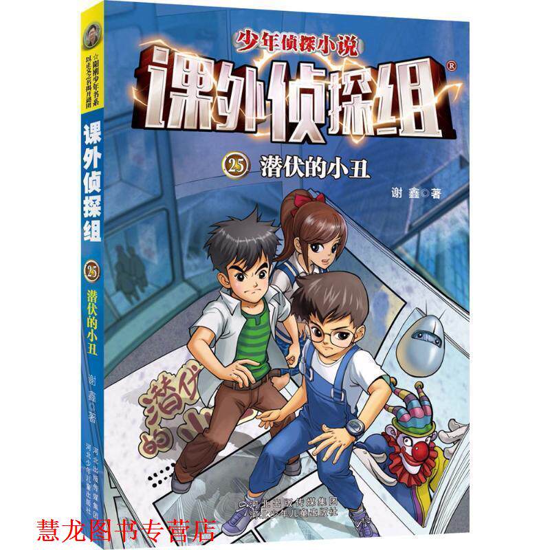 【正版书籍】 潜伏的小丑-课外侦探组-少年侦探小说-25 谢鑫 著 河北少年儿童出版社