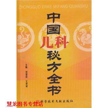 【正版书籍】 中国儿科秘方大全 刘建忠,王世斌 编 科学技术文献出版社