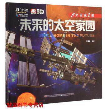 【正版书籍】 红蓝视差系列·太空课:未来的太空家园 李珊珊 著 吉林出版集团有限责任公司