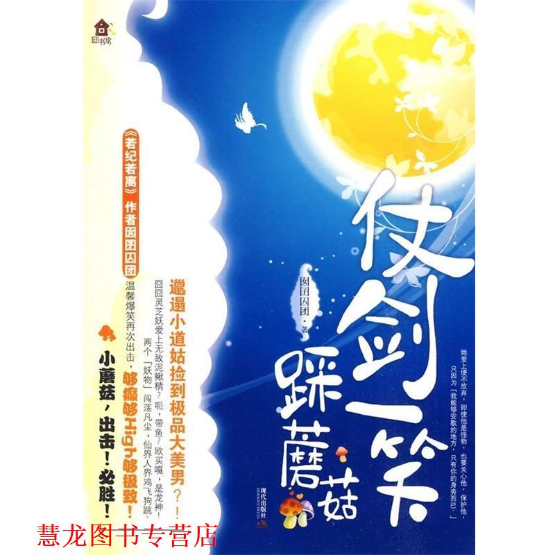【正版书籍】 仗剑一笑踩蘑菇 囡囝囚团 著 现代出版社