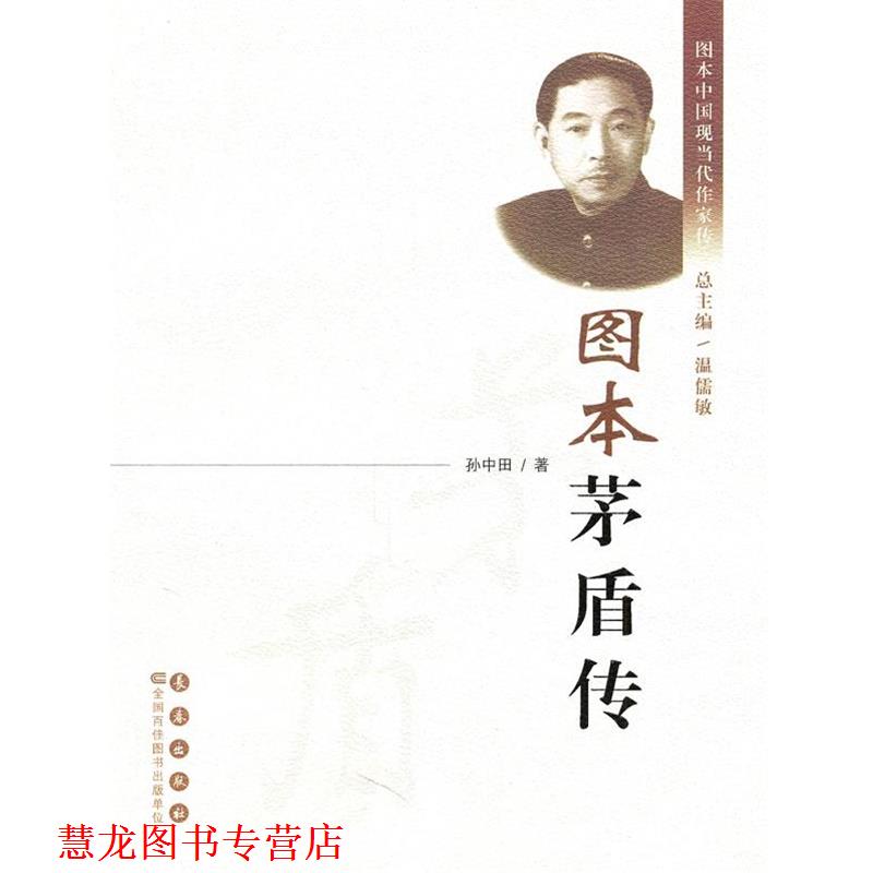 【正版书籍】 图本茅盾传 孙中田 著 长春出版社