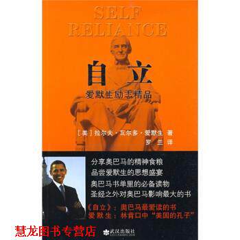 【正版书籍】 自立:爱默生励志精品 [美] 拉尔夫·瓦尔多·爱默生 著,罗兰 译 武汉出版社