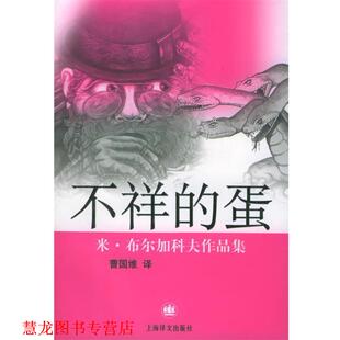 布尔加科夫 正版 米·布尔加科夫作品集 著 上海译文出版 不祥 译 书籍 社 蛋 曹国维 俄罗斯