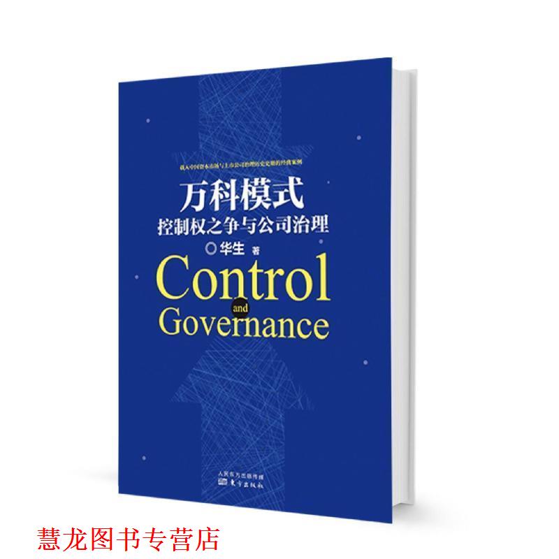 【正版书籍】 万科模式:控制权之争与公司治理 华生 东方出版社
