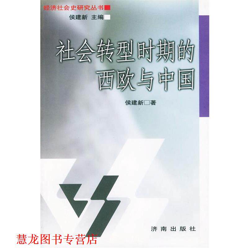 【正版书籍】 社会转型时期的西欧与中国—经济社会史研究丛书 侯建新 著 济南出版社