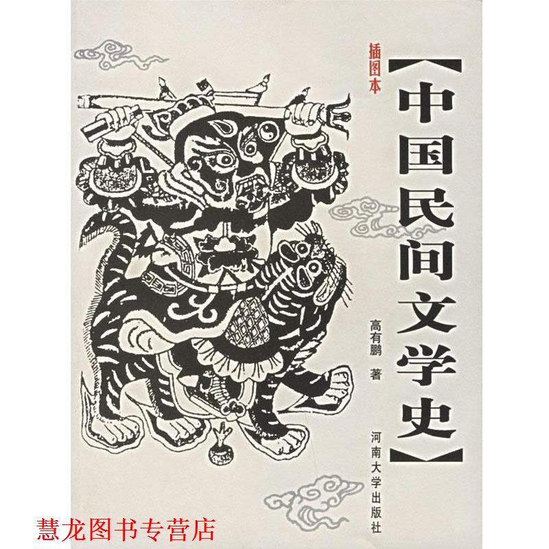 【正版书籍】 插图本中国民间文学史 高有鹏 著 河南大学出版社