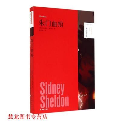 【正版书籍】 谢尔顿作品:朱门血痕 西德尼·谢尔顿 (Sidney Sheldon), 赵若嫱 译林出版社
