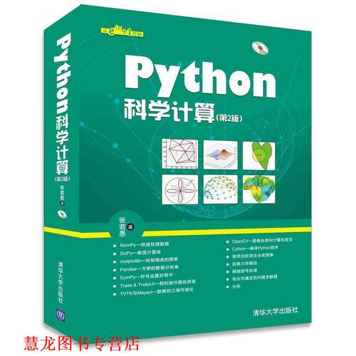 【正版书籍】 Python科学计算 张若愚 清华大学出版社