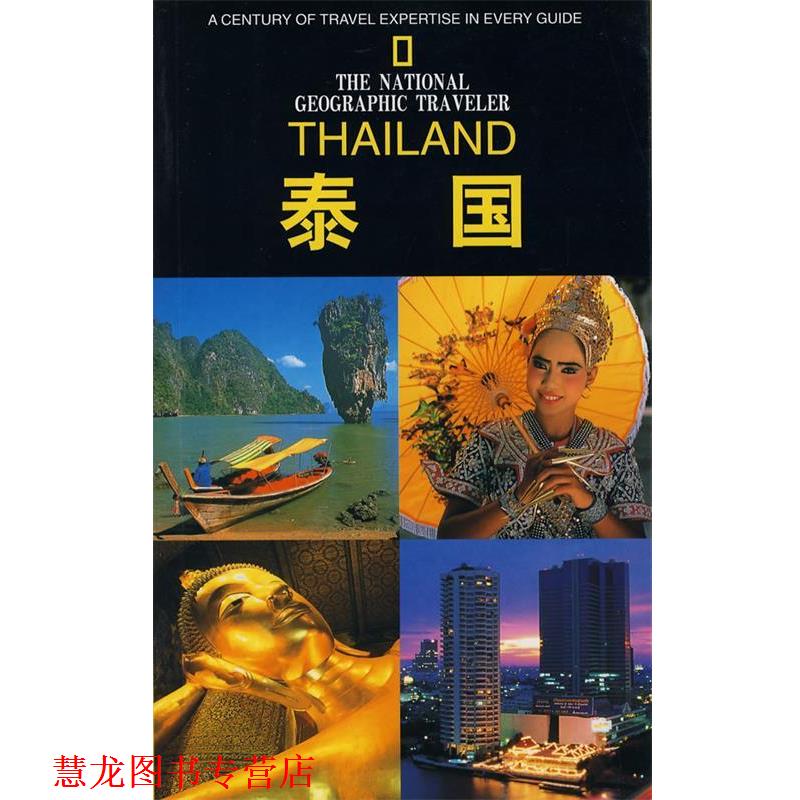 【正版书籍】 国家地理学会旅行家协会泰国 (英)麦克唐纳,(英),帕克斯 著,杨小蓉,陆琼 译 辽宁教育出版社