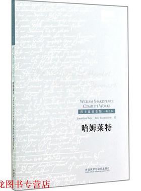 【正版书籍】 哈姆莱特 (英)威廉·莎士比亚(William Shakespeare) 著,(英)(Jonathan Bate),(英)拉斯马森(Eric Rasmussen) 编 外