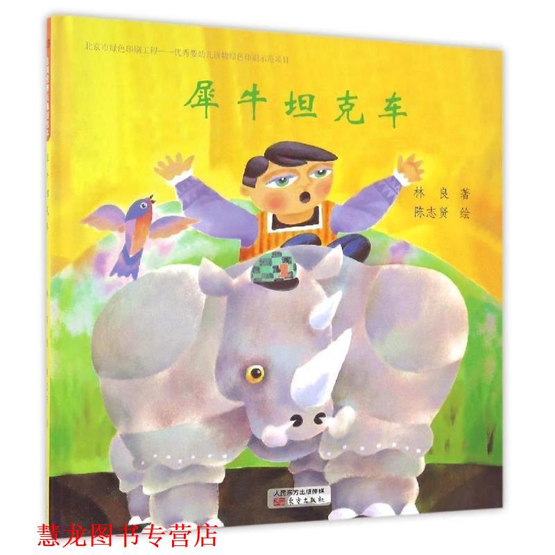 【正版书籍】 台湾经典儿童诗绘本 犀牛坦克车 林良,陈志贤 绘 东方出版社