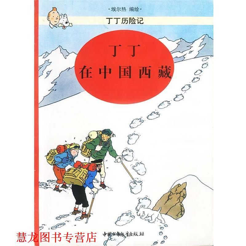 【正版书籍】 丁丁历险记--丁丁在中国西藏 (比) 埃尔热 编绘 中国少年儿童出版社