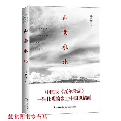 【正版书籍】 山南水北 韩少功 长江文艺出版社