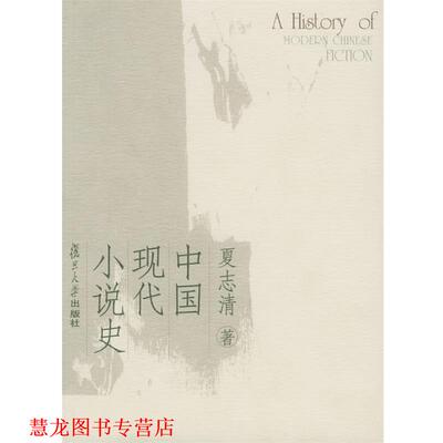 【正版书籍】 中国现代小说史 夏志清 著 复旦大学出版社