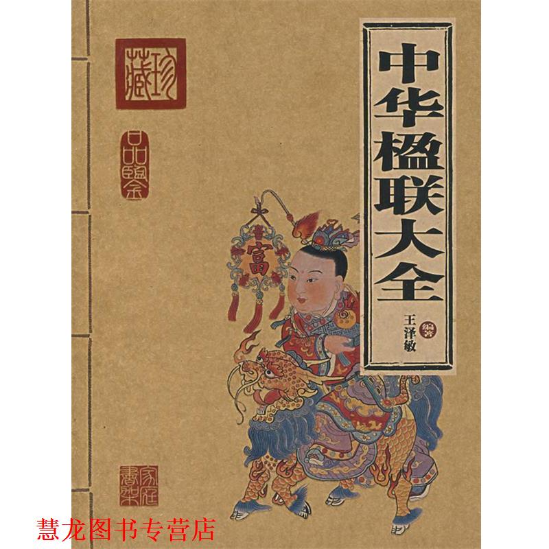 【正版书籍】 中华楹联大全 王泽敏 编著 北京出版社