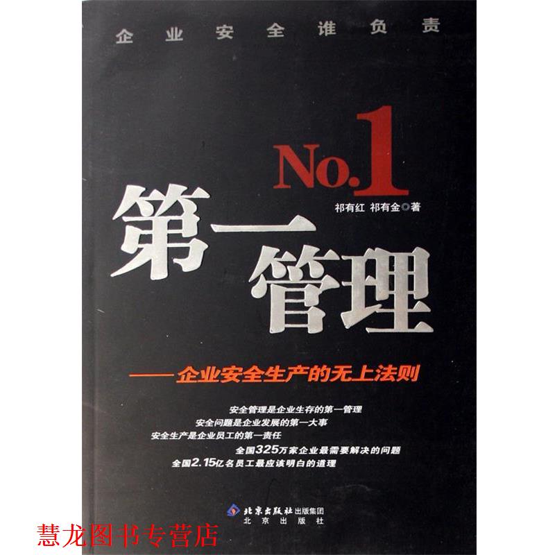 【正版书籍】 管理:企业安全生产的无上法则 祁有红,祁有金 著 北京出版社