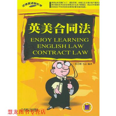 【正版书籍】 英美合同法 张自明,马志 编译 机械工业出版社