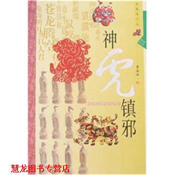 【正版书籍】 生肖文化 神虎镇邪 曹振峰 陕西人民出版社