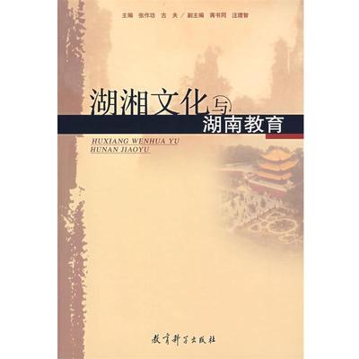 【正版书籍】 湖湘文化与湖南教育 张作功,古夫 主编 教育科学出版社
