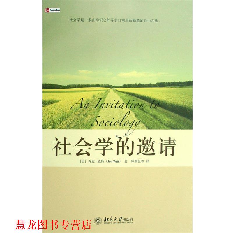 【正版书籍】 培文书系·大学之旅—社会学的邀请 (美)乔恩·威特 著,林聚任 等译 北京大学出版社