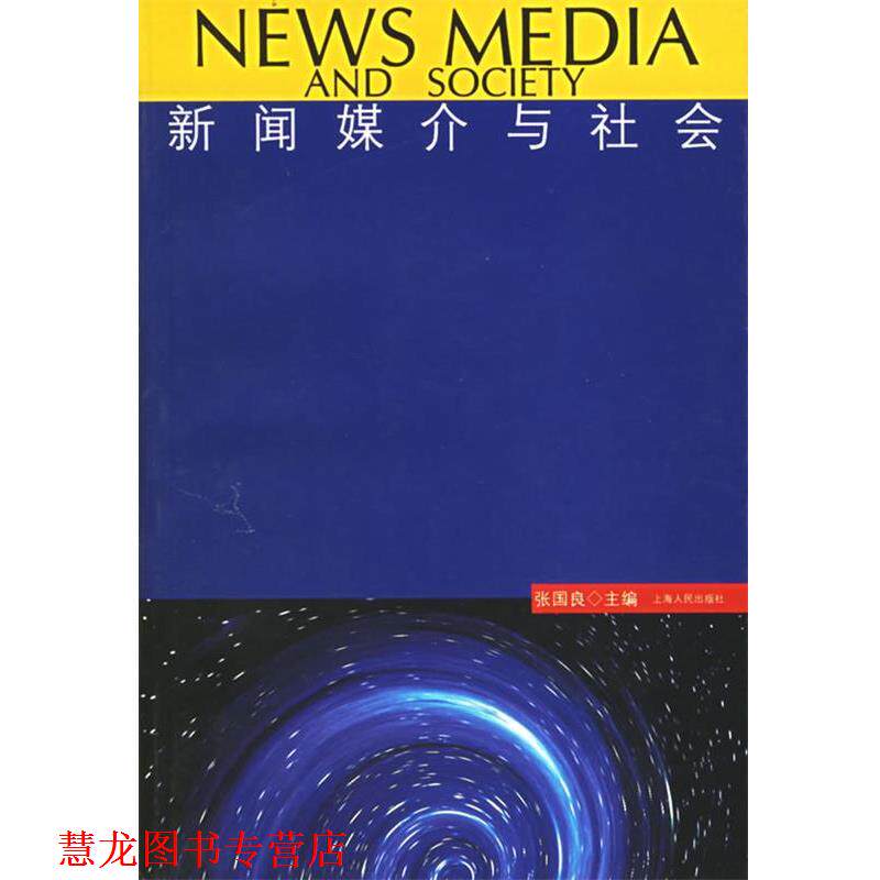 【正版书籍】 新闻媒介与社会 张国良 主编 上海人民出版社
