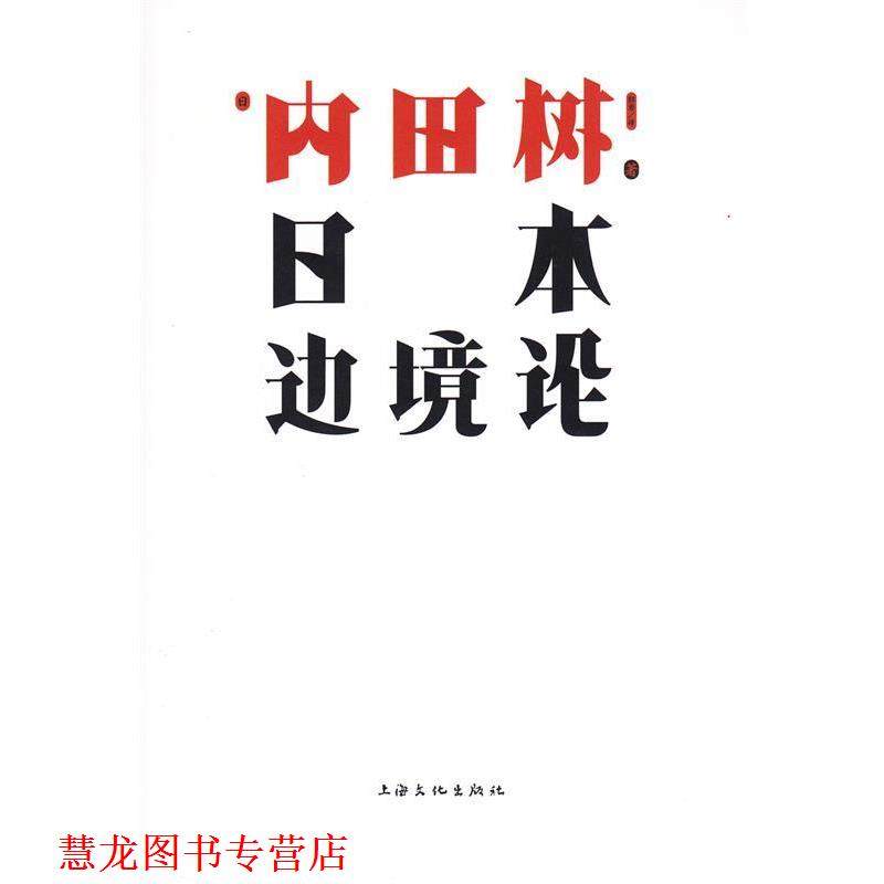 【正版书籍】 日本边境论 (日)内田树 著,郭勇　译 上海文化出版社