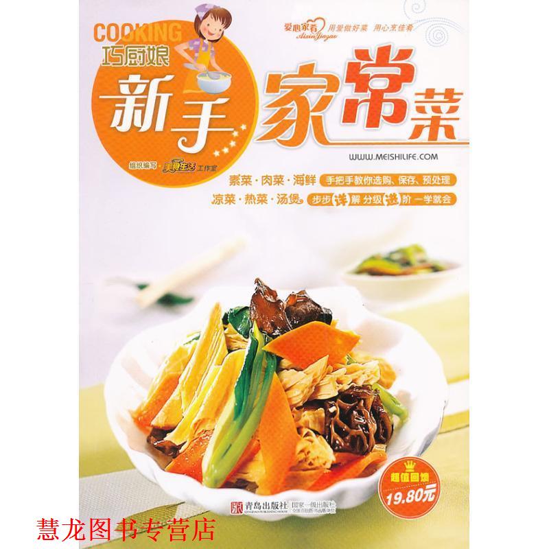 【正版书籍】 巧厨娘新手家常菜 美食生活工作室 编 青岛出版社