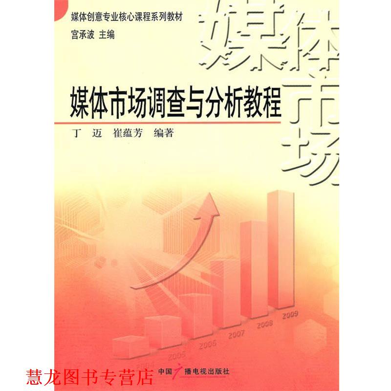 【正版书籍】 媒体市场调查与分析教程 丁迈,崔蕴芳　编著 中国广播影视出版社