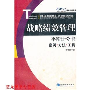 【正版书籍】 平衡计分卡—战略绩效管理案例、方法与工具 秦扬勇　著 经济管理出版社