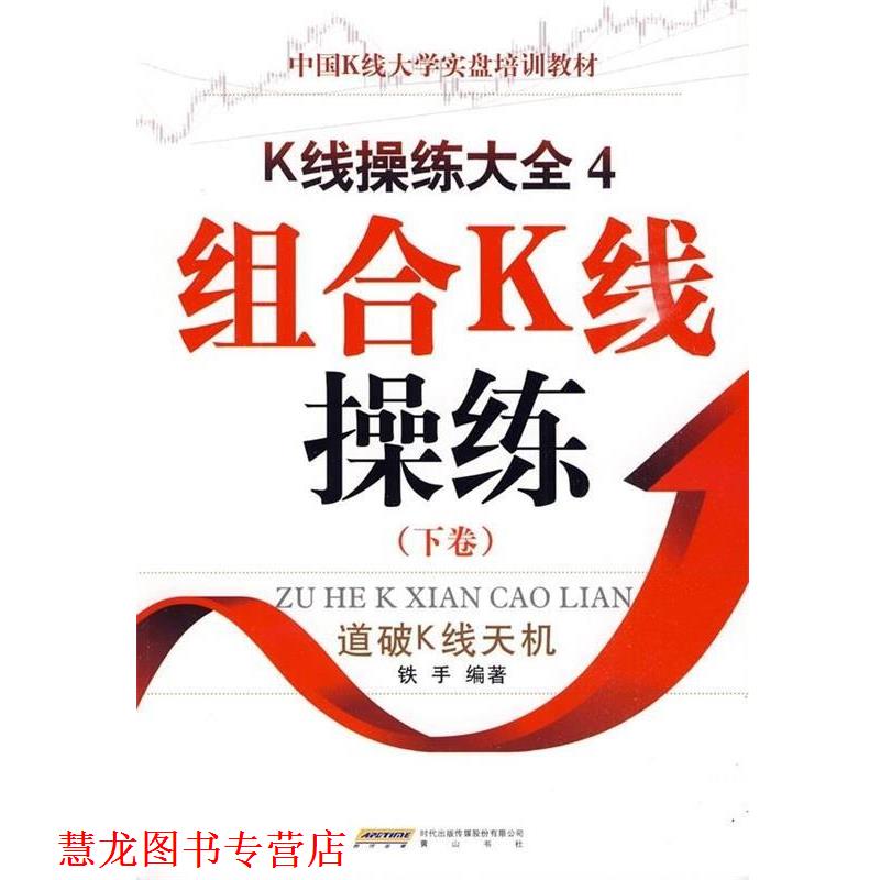 【正版书籍】 中国K线大学实盘培训教材·K线操练大全4:组合K线操练 铁手 著 时代出版传媒股份有限公司，黄山书社