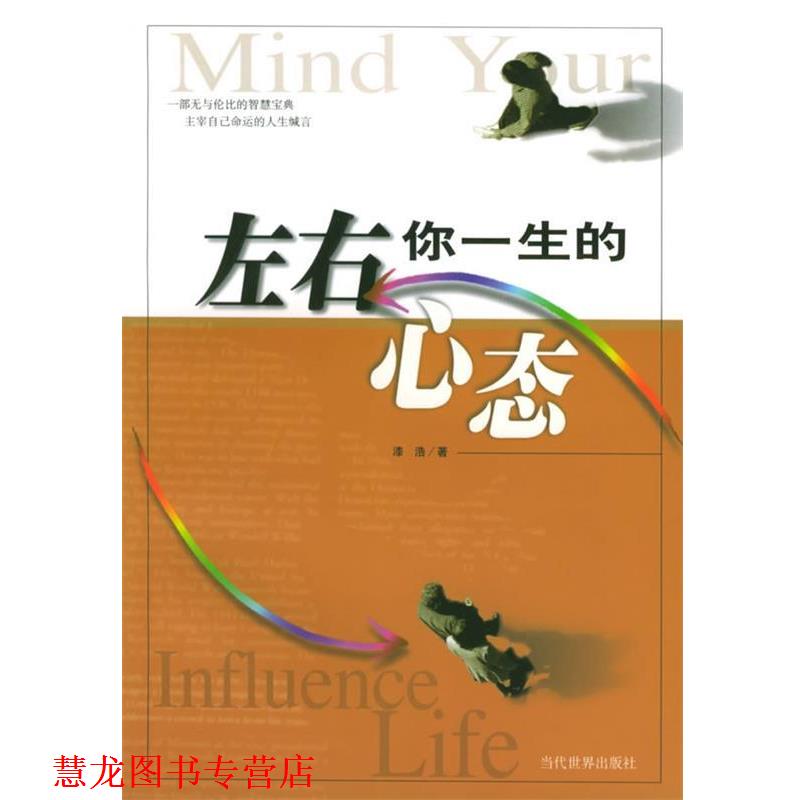 【正版书籍】 左右你一生的心态 漆浩 著 当代世界出版社