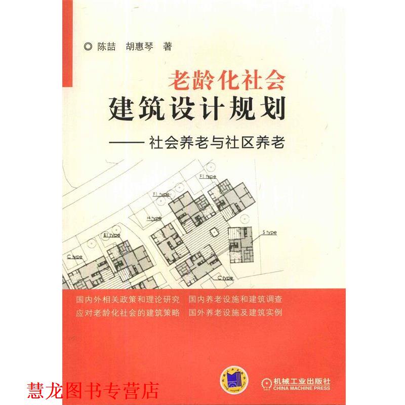 【正版书籍】 老龄化社会建筑设计规划-社会养老与社区养老 陈喆,胡惠琴 著 机械工业出版社