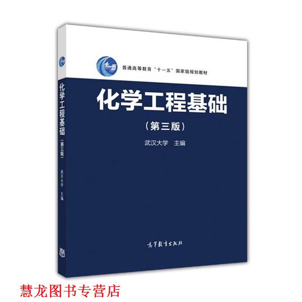 【正版书籍】 化学工程基础 武汉大学 编 高等教育出版社