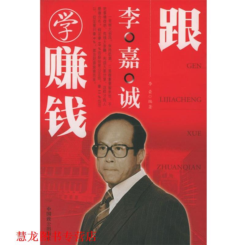 【正版书籍】 跟李嘉诚学赚钱 李豪 著 中国致公出版社