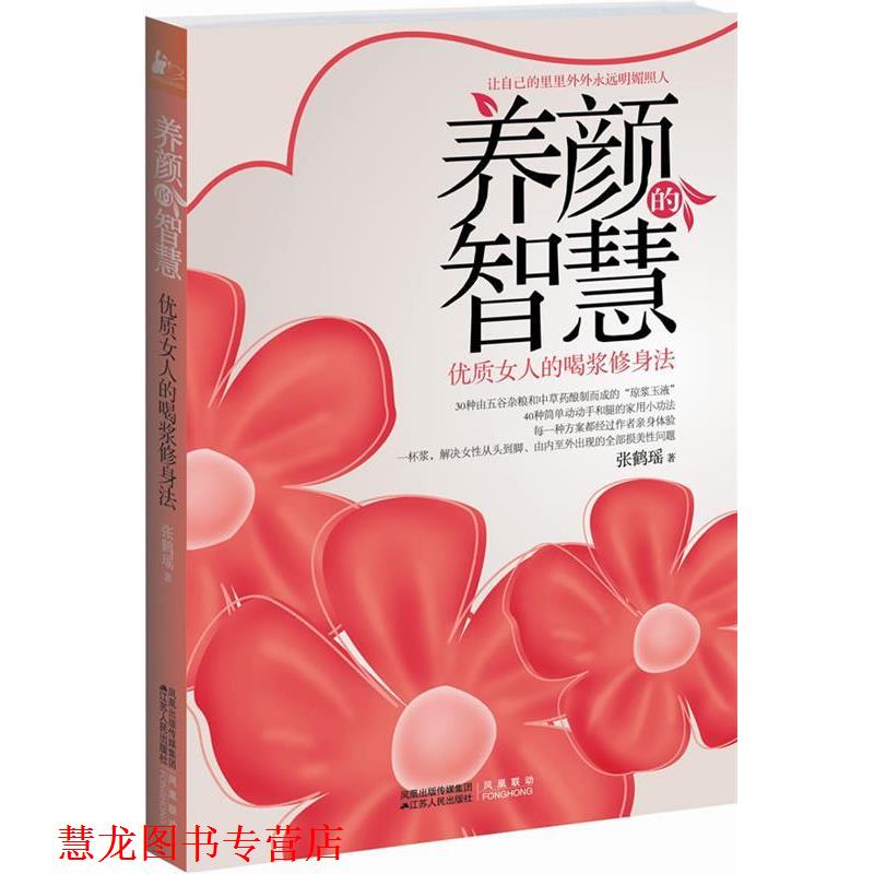 【正版书籍】 养颜的智慧 张鹤瑶 著 江苏人民出版社