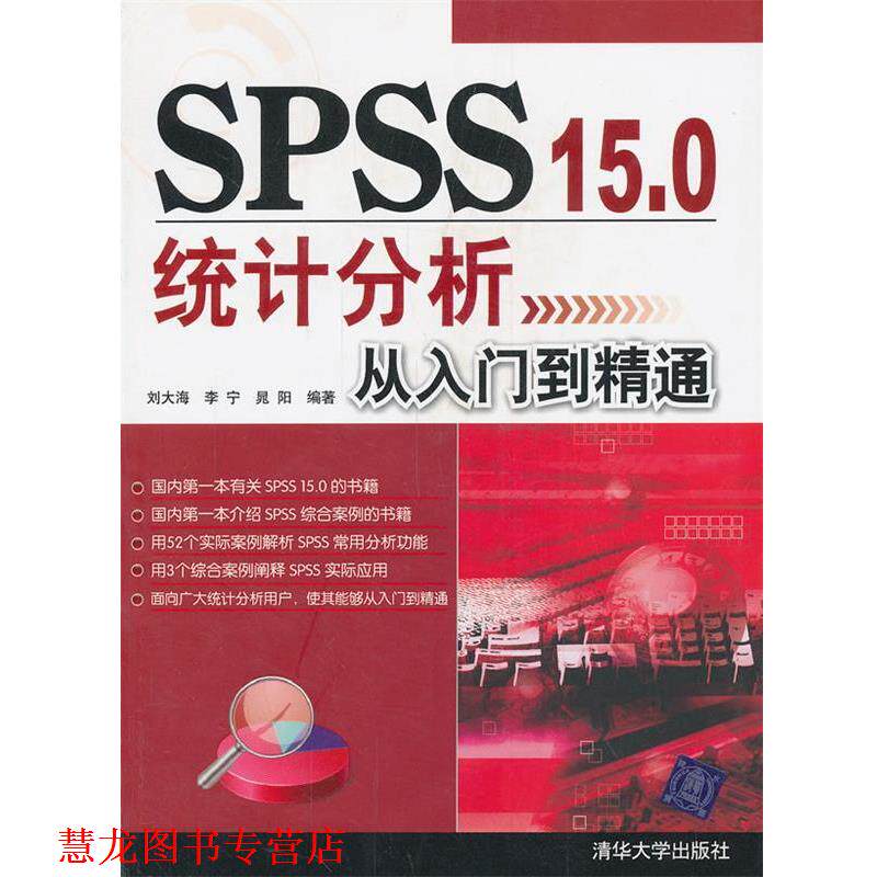 【正版书籍】 VIP-SPSS 15 0统计分析从入门到精通 刘大海,李宁,晁阳著 清华大学出版社