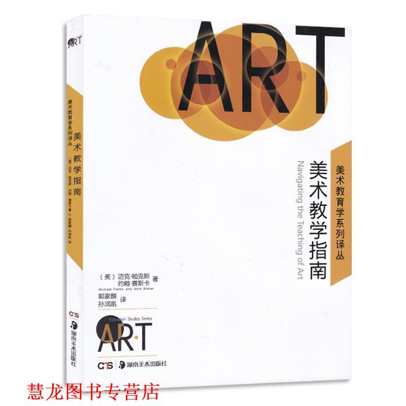 【正版书籍】 美术教育学指南 [美] 迈克·帕克斯,约翰·塞斯卡 著,郭家麟,孙润凯 湖南美术出版社