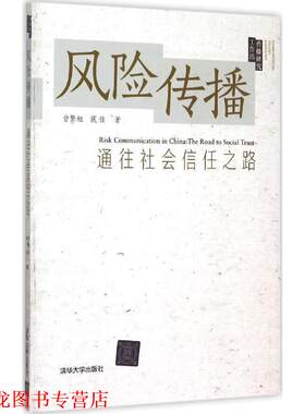 【正版书籍】 风险传播-通往社会信任之路 曾繁旭,戴佳　著 清华大学出版社