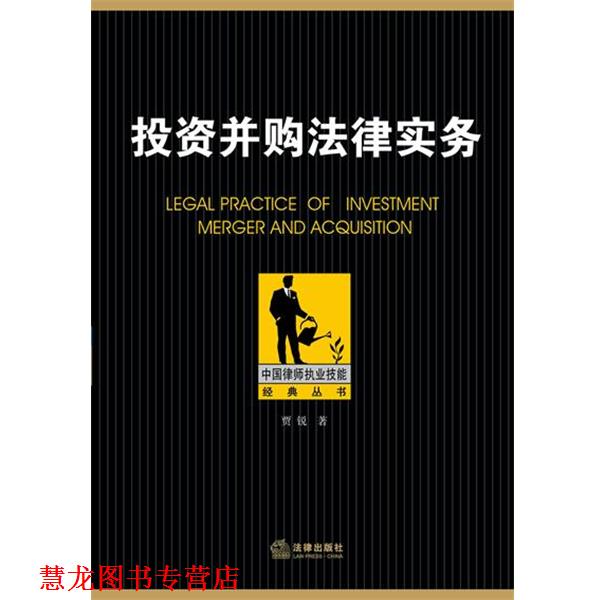 【正版书籍】 投资并购法律实务 贾锐著 法律出版社
