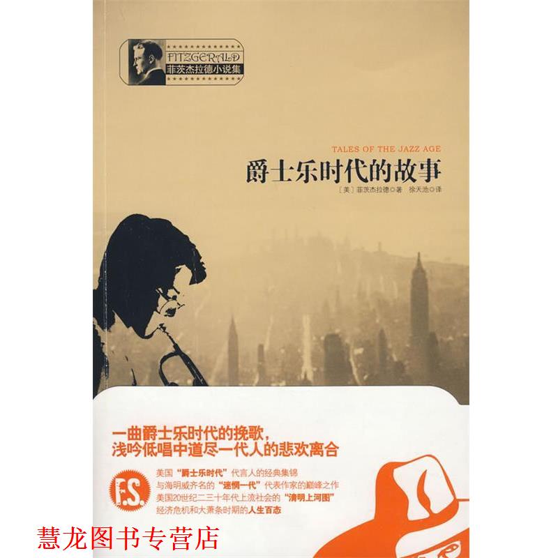 【正版书籍】 116菲茨杰拉德小说集:爵士乐时代的故事 (美国)菲茨杰拉德 华夏出版社