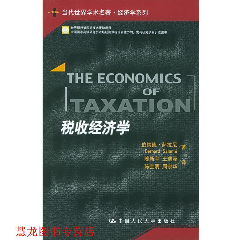 【正版书籍】 税收经济学 萨拉尼 著,陈新平 等译 中国人民大学出版社