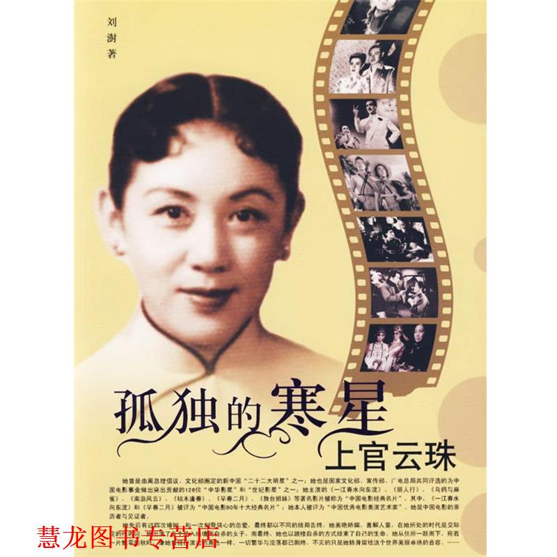 【正版书籍】 孤独的寒星:上官云珠 刘澍 著 团结出版社