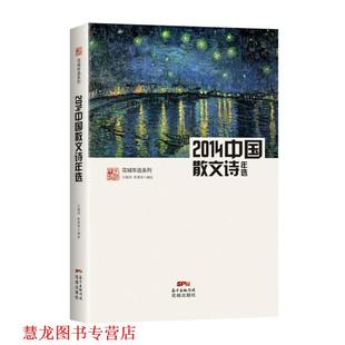 2014中国散文诗年选 王幅明 陈惠琼 花城出版 书籍 编选 社 正版