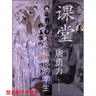 【正版书籍】 名家课堂:唐勇力和他的学生 杜小同 编,唐勇力 等 绘 浙江人民美术出版社