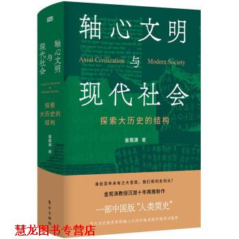 【正版书籍】 轴心文明与现代社会:探索大历史的结构 金观涛 著 东方出版社