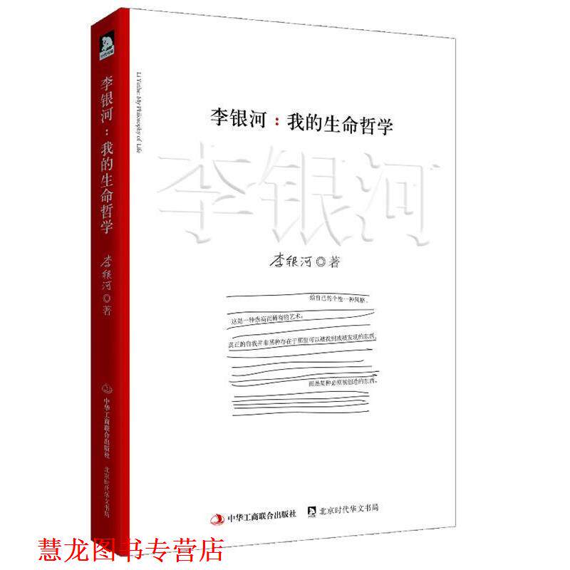 【正版书籍】 李银河:我的生命哲学 李银河 中华工商联合出版社