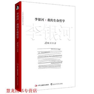 【正版书籍】 李银河:我的生命哲学 李银河 中华工商联合出版社