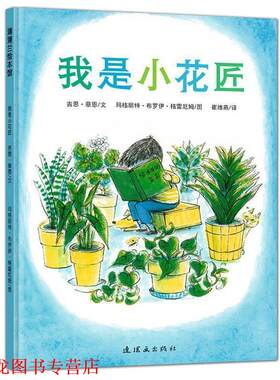 【正版书籍】 我是小花匠 吉恩·蔡恩　文,玛格丽特·布罗伊·格