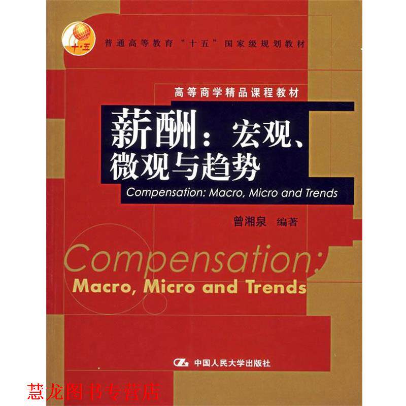 【正版书籍】 薪酬:宏观、微观与趋势 曾湘泉 编著 中国人民大学出版社