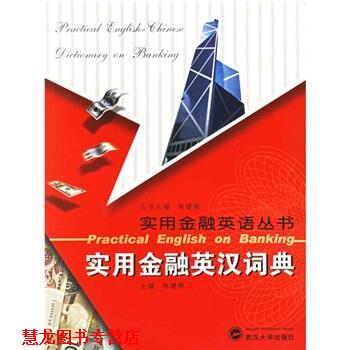 【正版书籍】 实用金融英语丛书:实用金融英语词典 陈建辉 编 武汉大学出版社